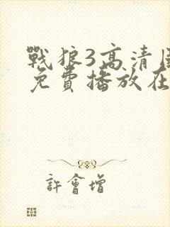 战狼3高清国语免费播放在线观看