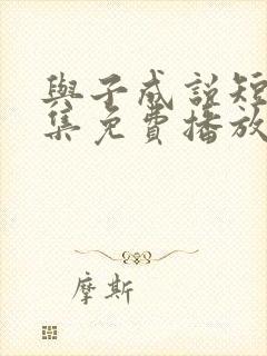 与子成说短剧全集免费播放