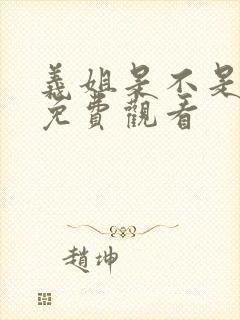 义姐是不是良女免费观看