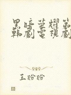 黑暗荣耀第二季韩剧电视剧普通话