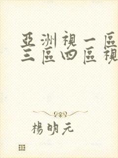 亚洲视一区二区三区四区视频