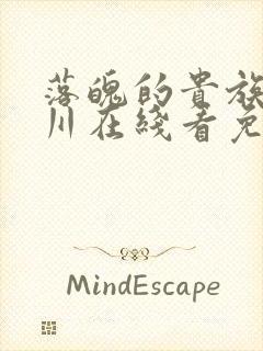 落魄的贵族琉璃川在线看免费