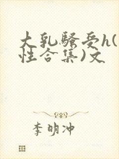 大乳骚受h(双性合集)文