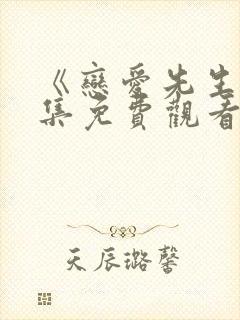 《恋爱先生》全集免费观看