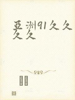 亚洲91久久久久久封面