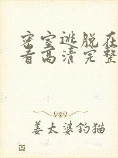 密室逃脱在线观看高清完整版免费