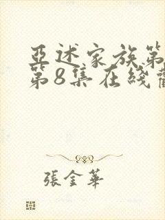 亚述家族第一季第8集在线观看封面