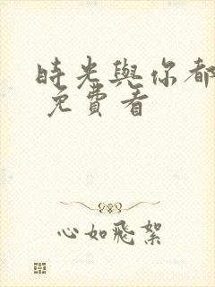 时光与你都很甜 免费看封面