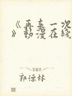 《再来一次好吗》动漫在线观看免费封面