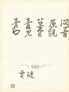 青青草原网站入口免费观看在线观看