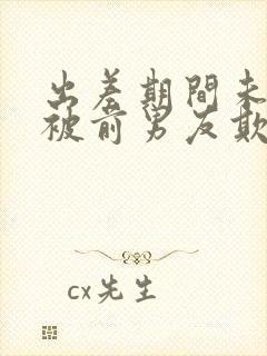 出差期间未婚妻被前男友欺负电影演员表