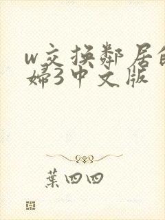 w交换邻居的夫妇3中文版