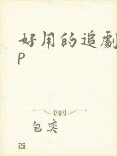 好用的追剧app