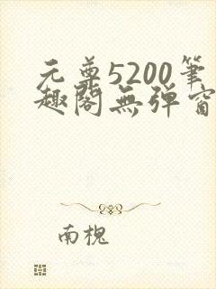 元尊5200笔趣阁无弹窗