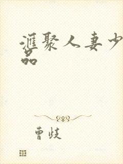 汇聚人妻少妇精品