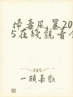 扫毒风暴2025在线观看全集下载电视剧