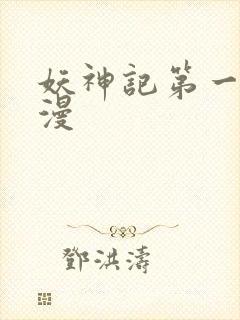 妖神记第一季国漫封面