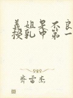 义姐是不良妈妈授乳中第一季