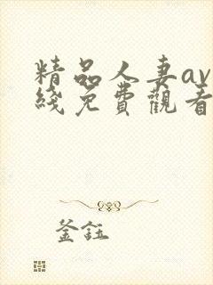 精品人妻av在线免费观看