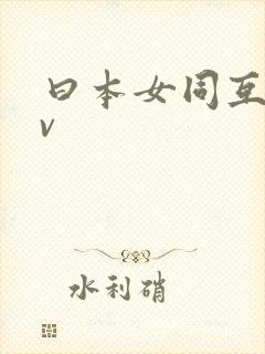 曰本女同互慰av