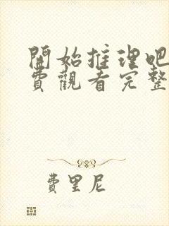 开始推理吧三免费观看完整版封面