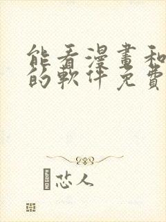 能看漫画和小说的软件免费