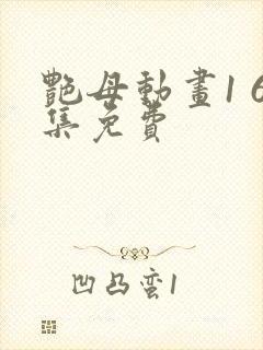 艳母动画1 6集免费