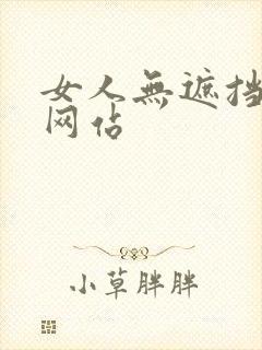 女人无遮挡裸体网站封面