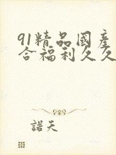 91精品国产综合福利久久封面
