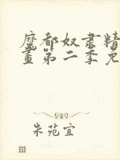 魔都奴隶精兵漫画第二季免费观看