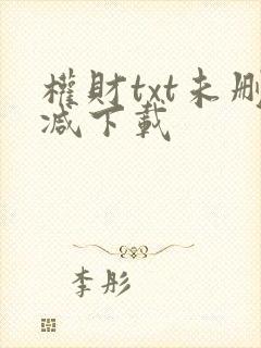 权财txt未删减下载