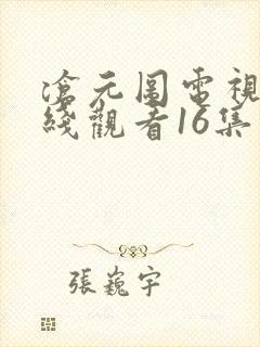 沧元图电视剧在线观看16集
