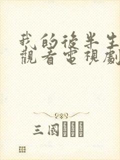 我的后半生免费观看电视剧2025