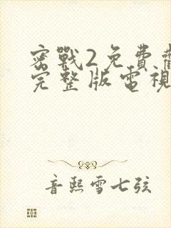 密战2免费观看完整版电视剧