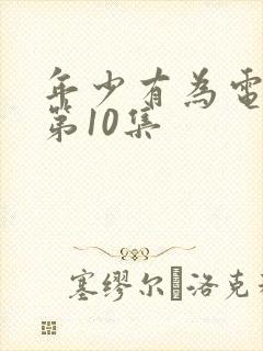 年少有为电视剧第10集