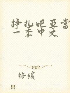 挣扎吧亚当君第一季中文