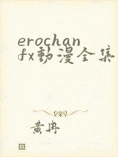erochanfx动漫全集在线观看