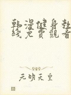 韩漫健身教练在线免费观看封面
