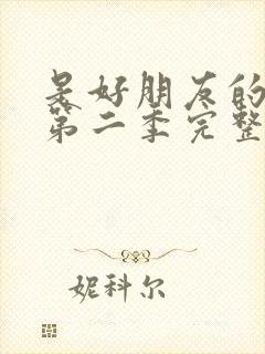 是好朋友的周末第二季完整版