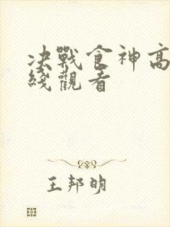 决战食神高清在线观看
