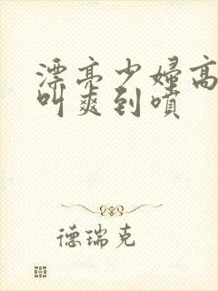 漂亮少妇高潮大叫爽到喷封面