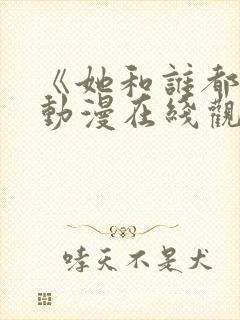 《她和谁都能》动漫在线观看全集