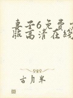 妻子6免费完整版高清在线观看全集封面
