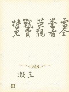 特战荣誉电视剧免费观看全集