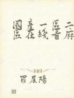 国产一区二区三区在线看麻豆