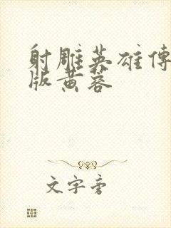 射雕英雄传94版黄蓉封面