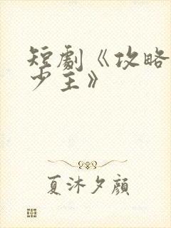 短剧《攻略苗疆少主》封面