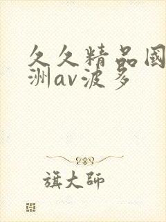 久久精品国产亚洲av波多