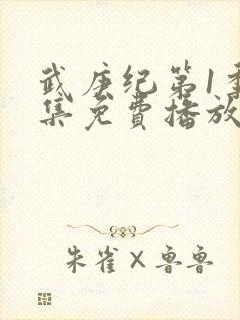 武庚纪第1季全集免费播放