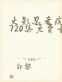 火影忍者疾风传720集免费看国语